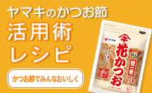 ヤマキのかつお節活用術レシピ