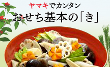 おせち 基本の「き」