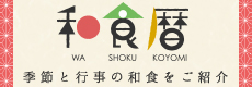 和食暦