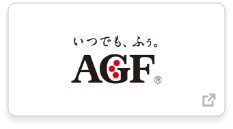 AGF(味の素ゼネラルフーヅ)
