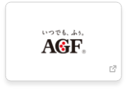 AGF(味の素ゼネラルフーヅ)