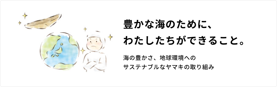 豊かな海のために、わたしたちができること