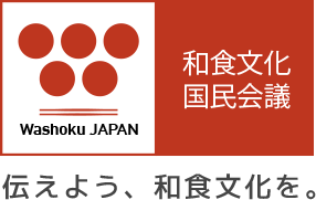 一般社団法人和食文化国民会議