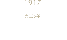 1917 大正6年 城戸豊吉商店開業（ヤマキの歴史の始まり）