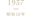 1937 昭和12年 新工場落成