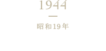 1944 昭和19年 企業整備令による廃業