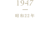 1947 昭和22年 戦後、本業再開へ