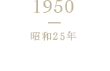 1950 昭和25年 株式会社に改組