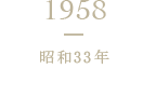 1958 昭和33年 城戸豊吉市葬