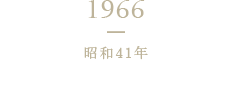 1966 昭和41年 主要経済圏の拠点づくり