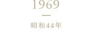 1969 昭和44年 「鰹だしの素」新発売