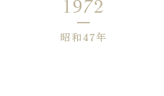 1972 昭和47年 使いきり「カツオパック」新発売