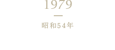 1979 昭和54年 めんつゆ生産ライン新設