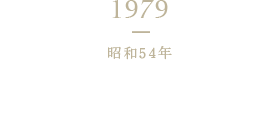 1979 昭和54年 和風液体調味料「めんつゆ」新発売