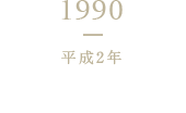 1990 平成2年 物流センター落成