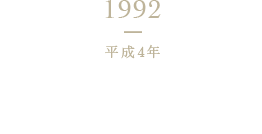 1992 平成4年 供養塔を第二工場用地内に移設