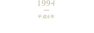 1994 平成6年 めんつゆ新工場(第二工場)竣工