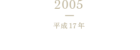 2005 平成17年 「かつお節・だし研究所」開設