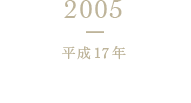 2005 平成17年 ISO14001認証取得