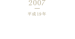 2007 平成19年 味の素(株)と資本・業務提携契約を締結