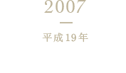 2007 平成19年 城戸善浩社長就任