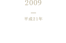 2009 平成21年 「まろやか減塩だしつゆ」新発売