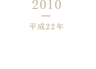 2010 平成22年 群馬事業所みなかみ工場竣工