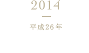 2014 平成26年 上海液体工場竣工