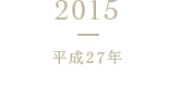 2015 平成27年 ミラノ国際博覧会