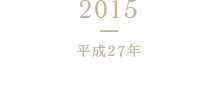 2016 平成27年 みなかみ第三工場竣工