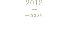 2018 平成30年 液体調味料主⼒商品をペットボトル容器に刷新