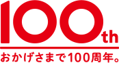 100th おかげさまで100周年。