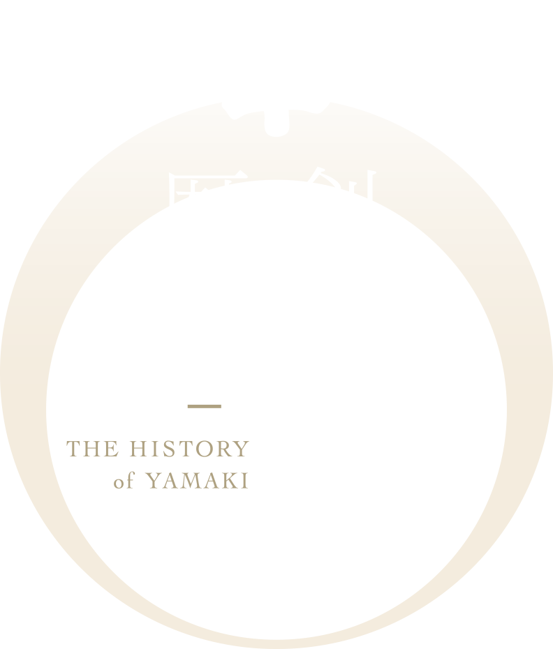 創業からの歴史 THE HISTORY of YAMAKI