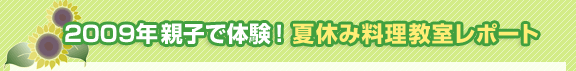 2009年親子で体験！夏休み料理教室レポート