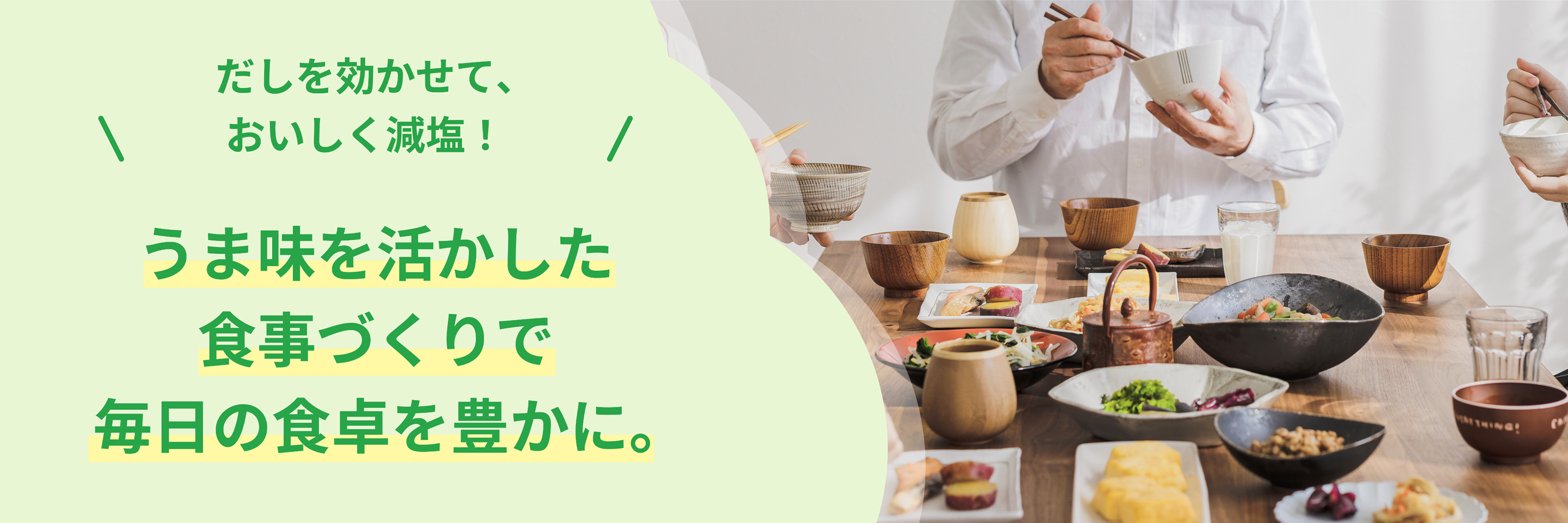 うま味を活かした食事づくりで毎日の食卓を豊かに。