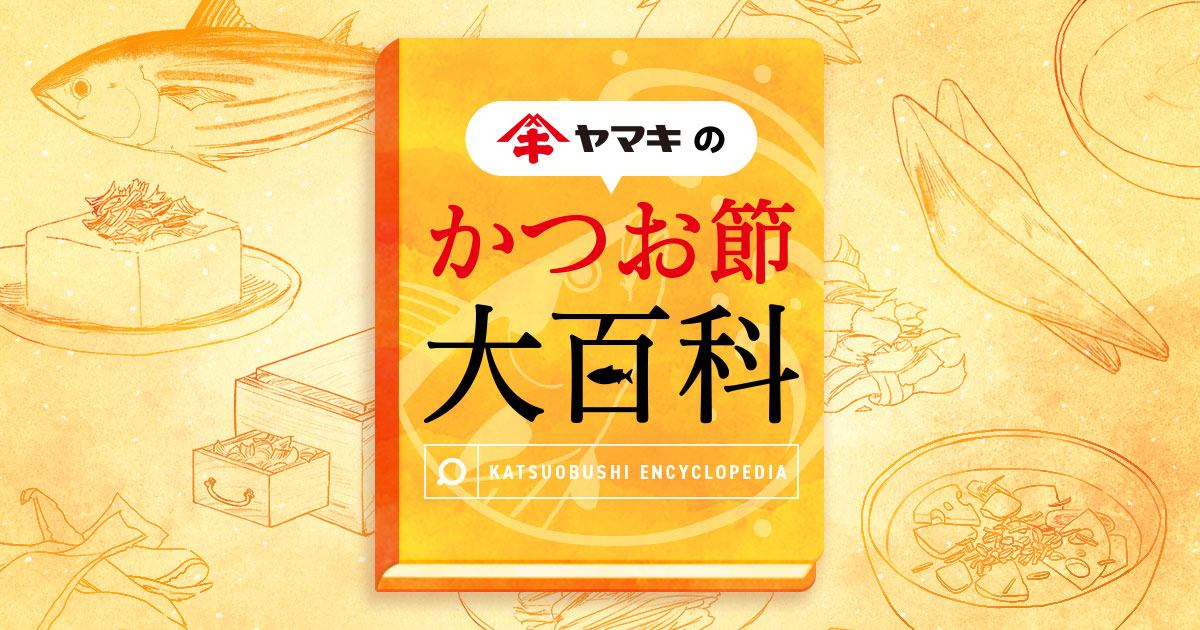 かつお節大百科|ヤマキ かつお節プラス®|鰹節屋・だし屋、ヤマキ。 かつお節大百科|ヤマキ かつお節プラス®|鰹節屋・だし屋、ヤマキ。