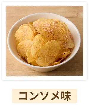 コンソメ味