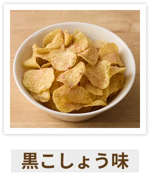 黒こしょう味