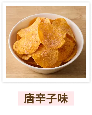 唐辛子味