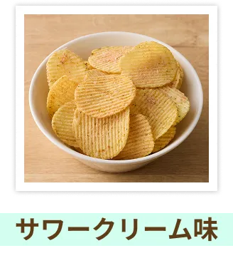 サワークリーム味