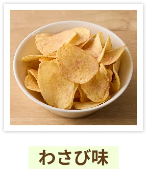 わさび味