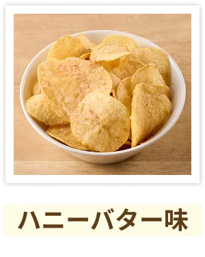 ハニーバター味