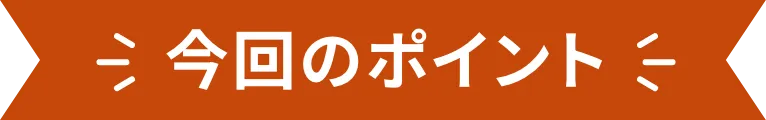 今回のポイント