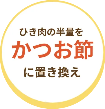 ひき肉の半量を鰹節に置き換え