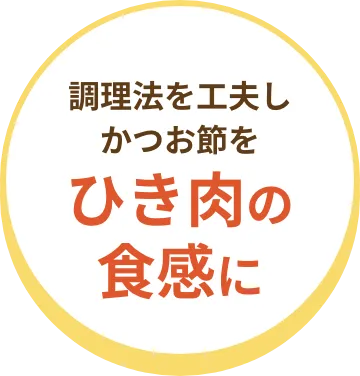 調理法を工夫しかつお節をひき肉の食感に