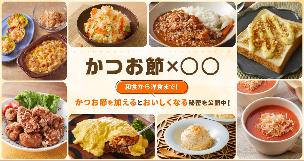 かつお節×○○　新メニュー追加！かつお節を加えるとおいしくなる秘密を公開中！