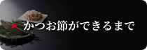 かつお節ができるまでlinks