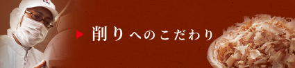 削りへのこだわり