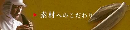 素材へのこだわり