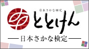 ととけん 日本さかな検定 2013年6月23日（日） 全国7都市で開催